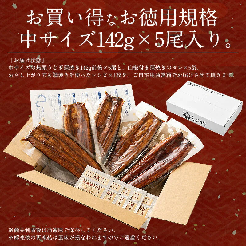 鰻 うなぎ 蒲焼き 国産 無頭 ウナギ 中サイズ 142g前後×5尾 国産うなぎ うなぎの蒲焼 蒲焼 冷凍うなぎ 冷凍 うなぎ蒲焼 国産鰻 鰻蒲焼 国産うなぎ蒲焼 旬の味覚 ウナギ蒲焼き 美味しいもの 記念日 お祝い 誕生日 贈り物 グルメ 送料無料 食品 母の日 プレゼント ギフト