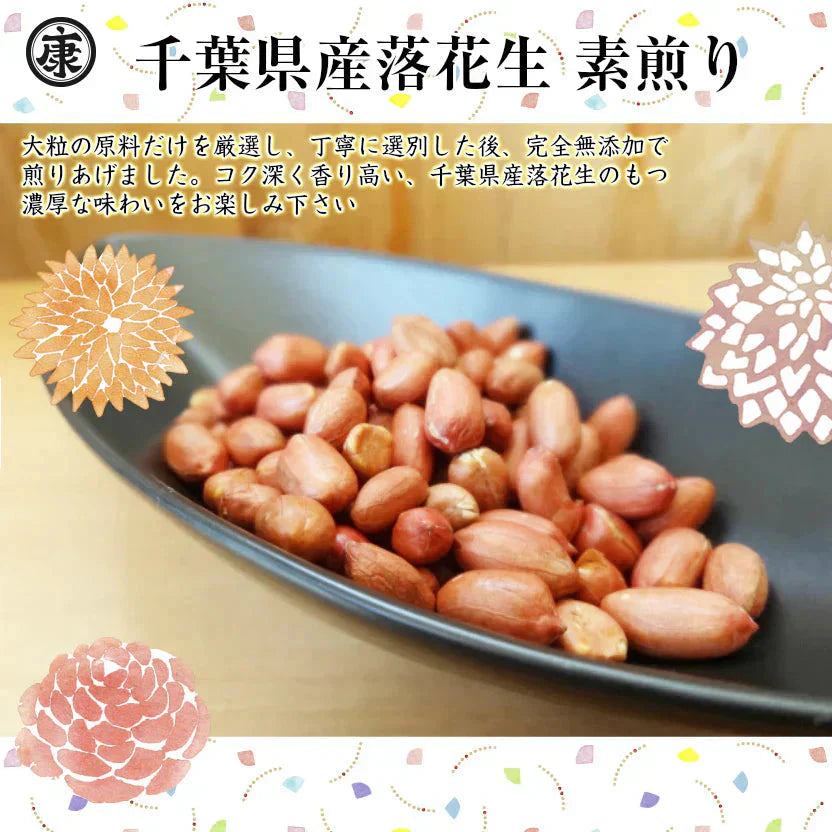 千葉県産素煎り落花生240g 薄皮付 おつまみ チャック付袋 ピーナッツ