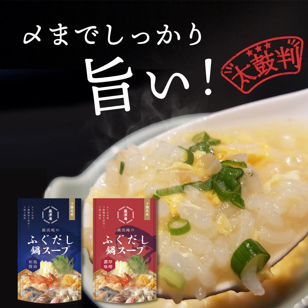 下関ふぐ鍋スープ醤油&味噌各1袋!