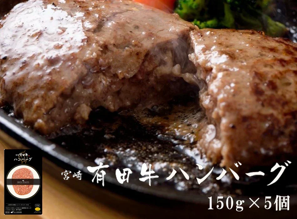宮崎有田牛(EMO牛)手ごね生ハンバーグ150g×5個セット