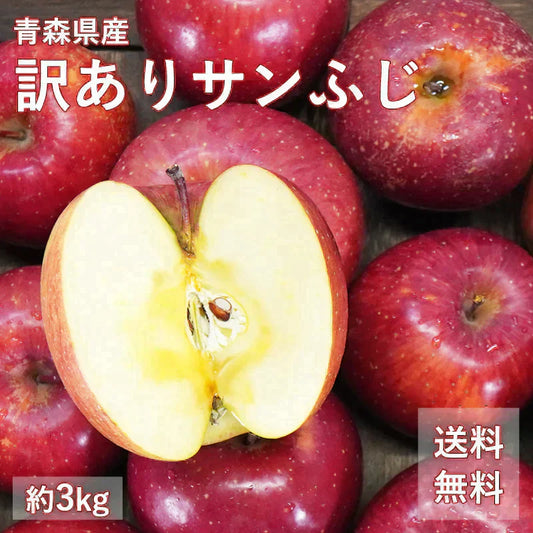 【予約受付中!】青森県産 訳あり サンふじ 3kg 数量限定! 家庭用 青森  りんご 林檎 ふじ 果物 フルーツ 送料無料 ks