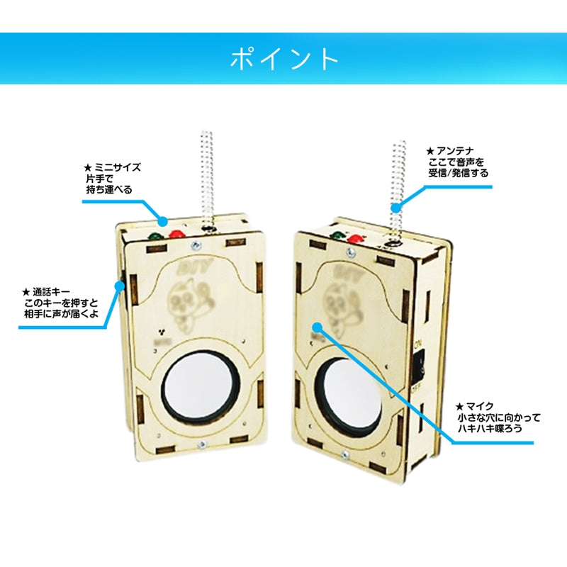 工作キット 子供用 トランシーバー 2台セット 電池式 知育玩具 おもちゃ 無線 通話 自由研究 夏休み 冬休み 小学生 組み立て簡単 子供 キッズ 誕生日 プレゼント