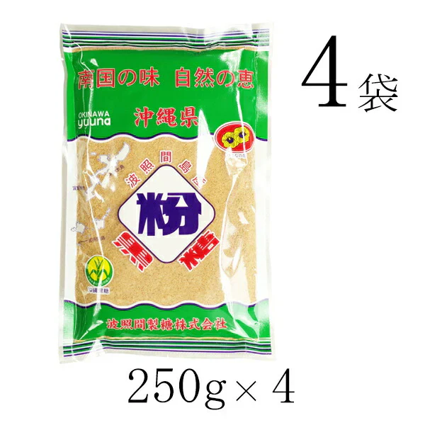 【メール便で送料無料】波照間 黒糖 粉末 250g×4袋 ゆうな 清ら島 波照間産 黒砂糖 パウダー さとうきび 100%