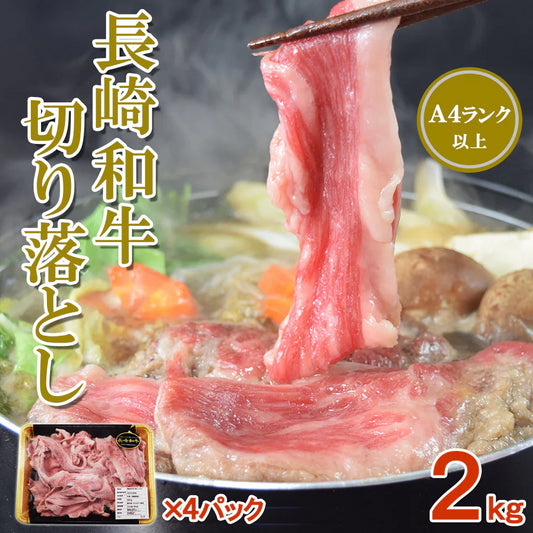 【送料無料】黒毛和牛 A4ランク以上 長崎和牛切落し2kg(500g×4pc) しゃぶしゃぶ すき焼き 焼肉 焼きしゃぶ 肉じゃが 長崎和牛 冷凍 牛 長崎県産 黒毛和