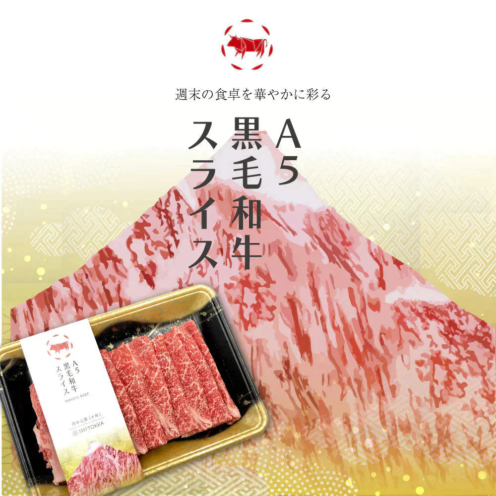 A5等級黒毛和牛スライス 300g