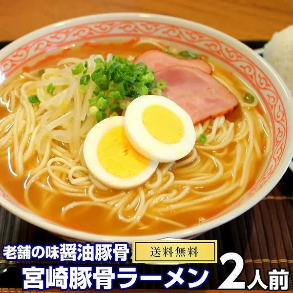 宮崎とんこつ味 2人前 人気の九州豚骨ラーメン 老舗醤油豚骨系 本場九州 お試しセット ご当地 メール便 保存食 非常食 まとめ買い お取り寄せ