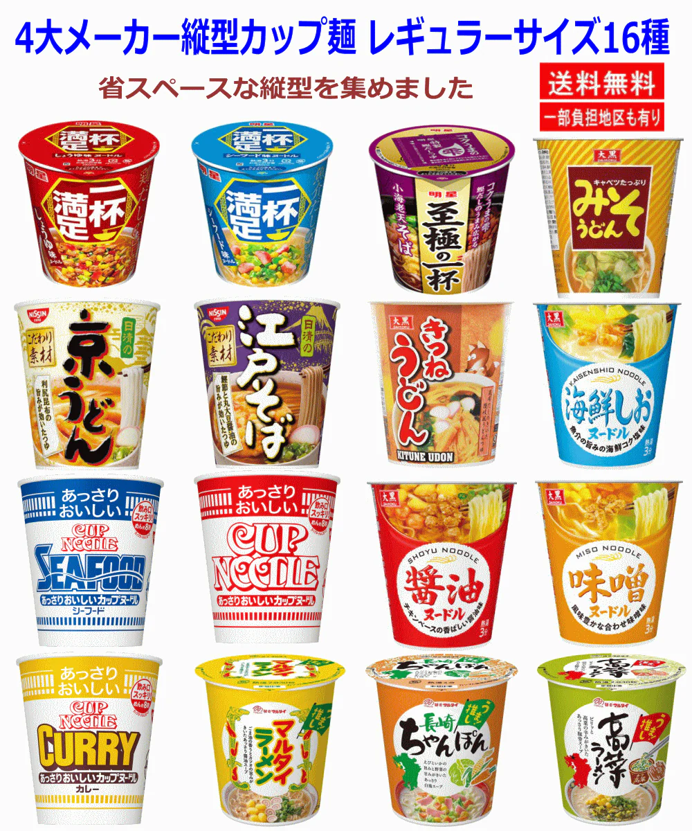 四大メーカー省スペース縦型カップ麺 16食セット 日清食品 マルタイ食品 大黒食品 明星食品 カップヌードル うどん そば ラーメン