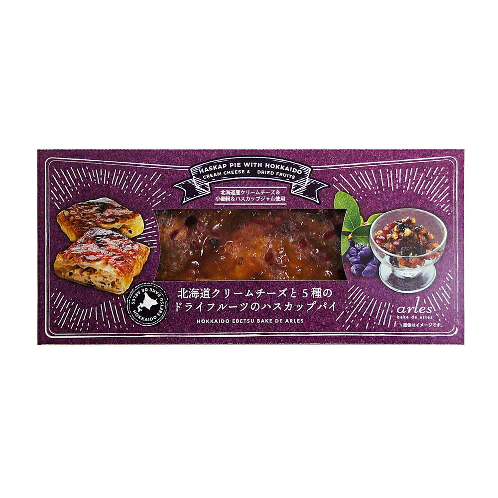 北海道クリームチーズと5種のドライフルーツのハスカップパイ1個(約190g)【送料込み】【お届け不可地域:沖縄・離島】