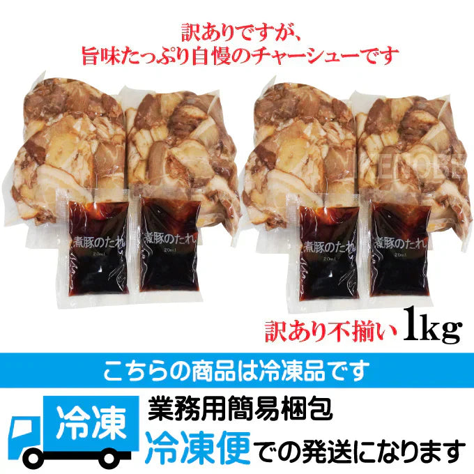 ラーメン屋さんの訳あり豚バラ肉煮込みチャーシュー切落とし1kg(約250gx4個)