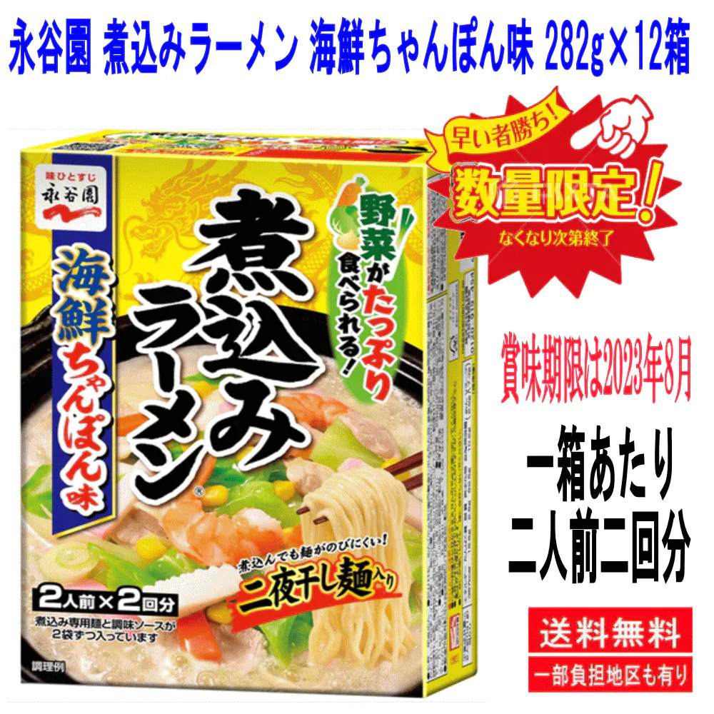 【訳あり特価・現品限り】【コスパ満点】 旨くて格安 コスパ満点の永谷園 煮込みラーメン 海鮮ちゃんぽん味 二人前二回分×12箱