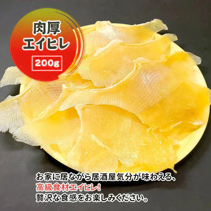 肉厚 エイヒレ 200g 常温便 ネコポス 送料無料