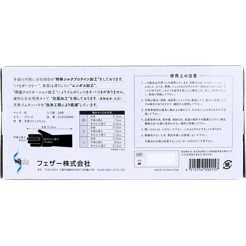 フェザー社 シルクラテックスグローブ 天然ラテックスゴム製 パウダーフリー エンボス加工 左右両用タイプ ブラック Mサイズ 50枚入り X3箱
