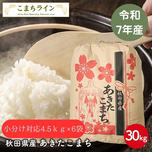 【白米30kg 白米4.5kg×6袋】令和7年産 秋田県産 あきたこまち30kg 精米後27kg 小分け対応4.5kg×6袋 厳選されたおいしいお米 米びつ当番【天鷹唐辛子】プレゼント付き
