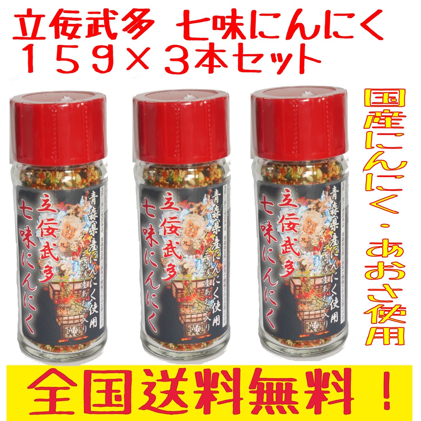 立佞武多 たちねぷた 七味にんにく15g 青森県産にんにく使用! 国産あおさ使用で香り豊か! 3本セット