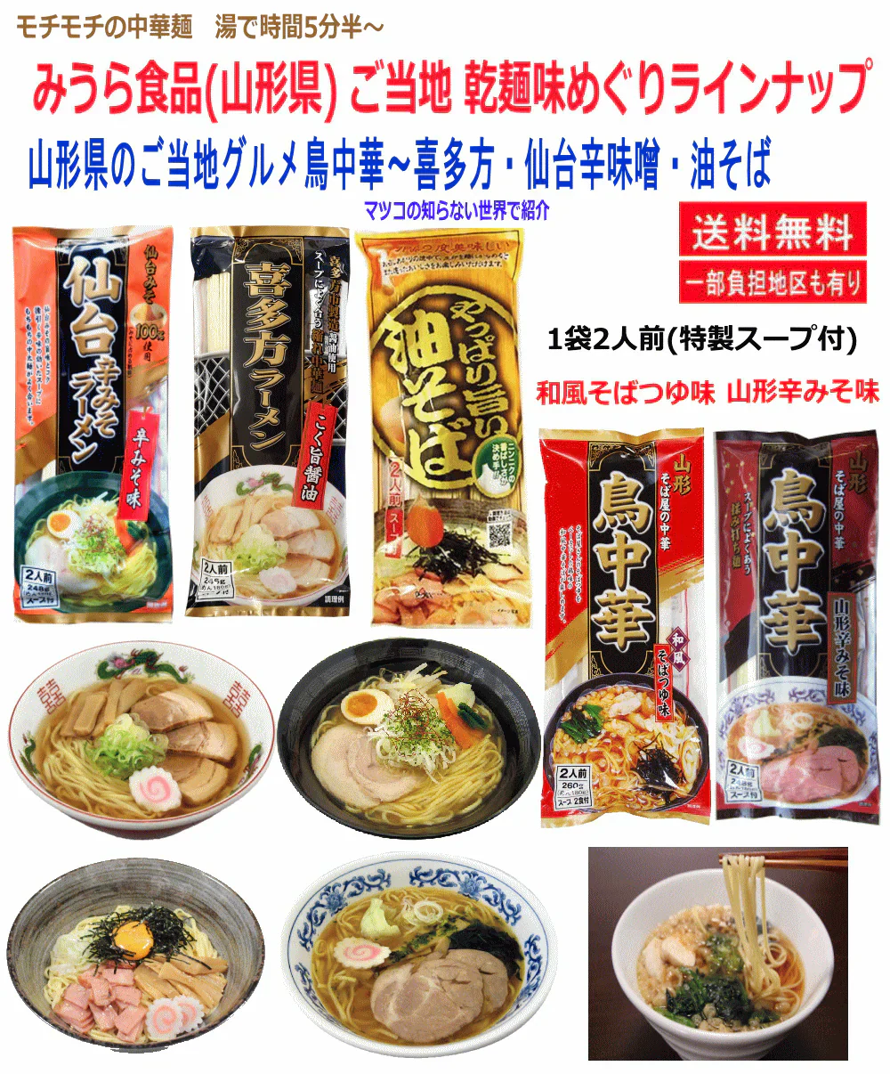 【東北ご当地ラーメン!】 みうら食品 モチモチの中華麺 ご当地 乾麺味めぐり 鳥中華そばつゆ味・鳥中華山形辛みそ味・喜多方しょうゆ味・仙台辛味噌味・油そばにんにく味 5袋 10食 関東圏送料無料