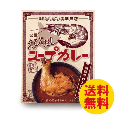 奥芝商店 元祖えび出し スープカレー 1人前(308g) 北海道 海老 中辛 送料無料