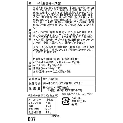 北海道 海鮮キムチ鍋 Aセット (白菜キムチ・ボイル海老・ボイル帆立・かに入つみれ・ツボ抜きいか・冷凍生ラーメン)