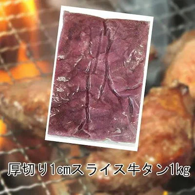 【1kg】厚切り1cm牛たんスライス/某焼肉店では「やわらか厚切り牛タン」として提供されている人気商品です!