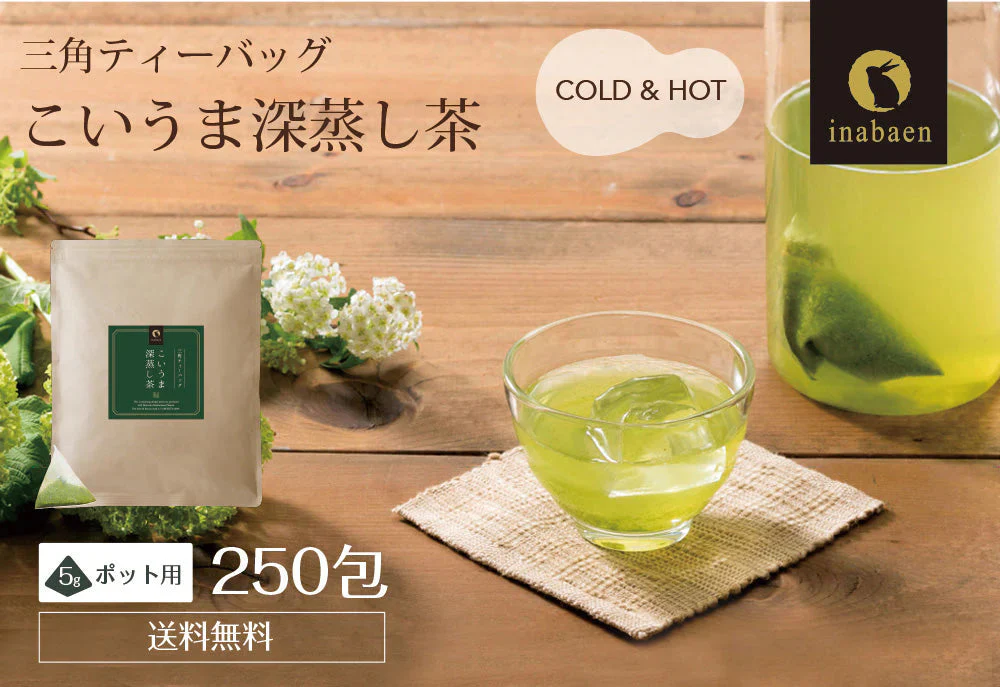 【5個セット】日本橋いなば園 こいうま深蒸し茶ティーバッグ ポット用 5g×50包 ヤマト宅急便発送 いなば園 水だし 水出し茶 ギフト おくりもの 贈り物 プレゼント 香典返し 内祝い ティー プチギフト 深蒸し煎茶 お茶 お礼 返礼品 茶匠庵 茶味一撰