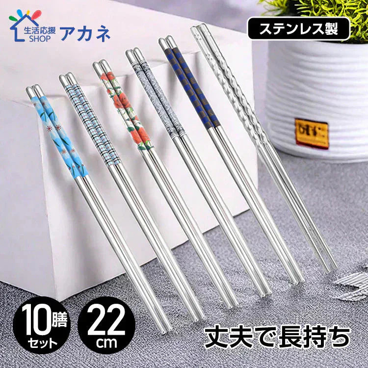 ステンレス箸10膳セット:花柄別5膳+柄なし5膳 アウトドア 焼肉 耐久性 丈夫 オシャレ 経済的 衛生的 キッチン 【カウシェファーム収穫対象商品】