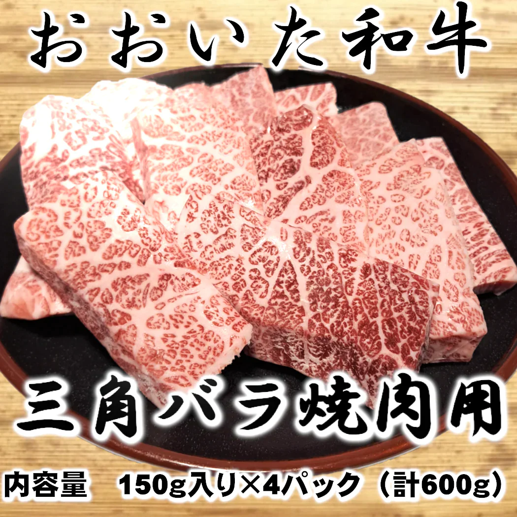 【おおいた和牛】 三角バラ焼肉用 150g×4パック (計600g)
