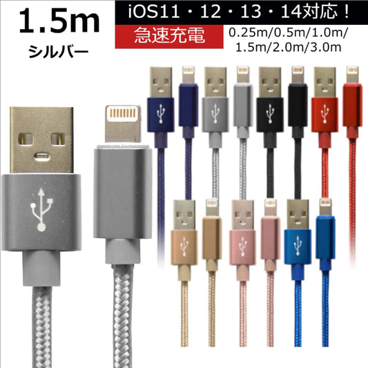 【1.5m】【シルバー】iPhone 充電 ケーブル 断線しにくい 急速充電 2m 1.5m 1m 50cm 25cm データ 充電器 Lightningケーブル ライトニングケーブル スマホ アイフォン usb iPad iPhone 13 12 SE3 SE2 11 XS MAX X XR Pro Max mini