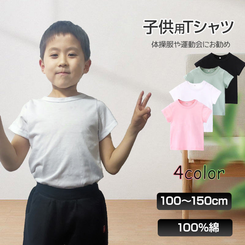 半袖 Tシャツ ピンク 140cm 100%綿 無地 子供 キッズ 100 110 120 130 140 150 コットン 吸汗速乾 幼稚園 小学校 体育 体操着 発表会 運動会 ダンス 洗い替え 白 黒シャツ
