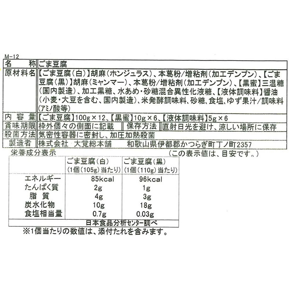 高野山特産丸ごま豆腐詰合せ12個入り【お届け不可地域:沖縄・離島】【プレミア和歌山物産展】
