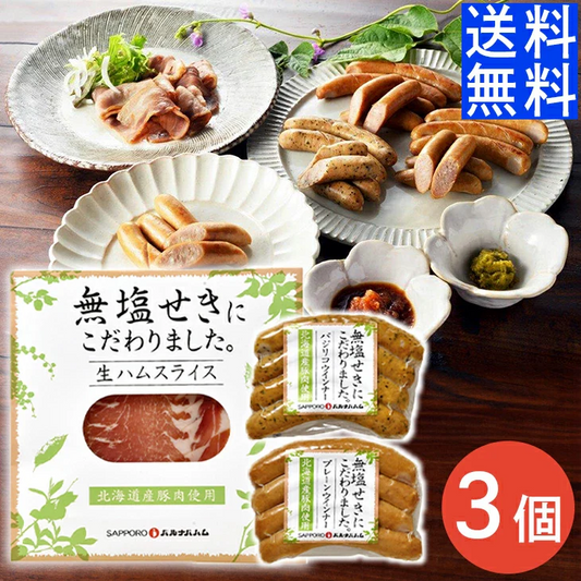 札幌バルナバフーズ 北海道産無塩せきセット