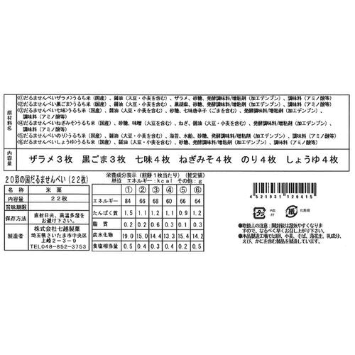 埼玉「七越製菓」 彩の国だるませんべい 22枚