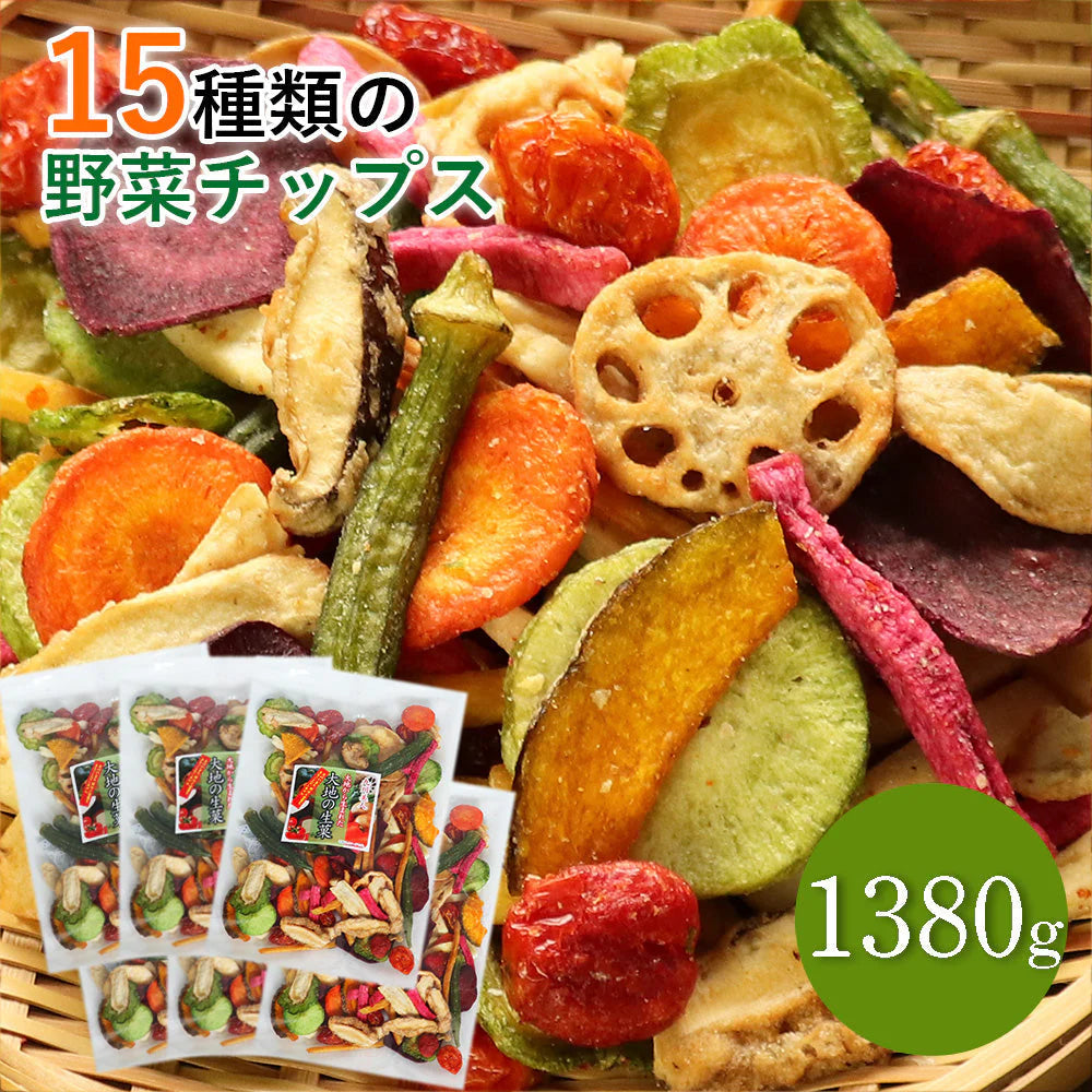 【230g×6セット】15種類の野菜チップス 1380g 野菜スナック 乾燥野菜 おやつ お菓子 スナック菓子 ドライフルーツ 芋けんぴ さつまいもチップス 子供 おすすめ 人気