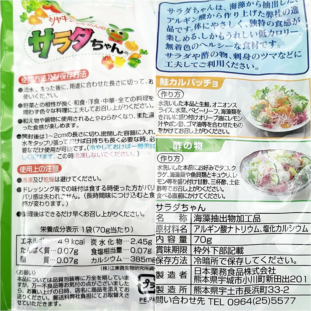 海藻サラダちゃん≪8個≫ 70g×8袋セット パリッパリ食感!!