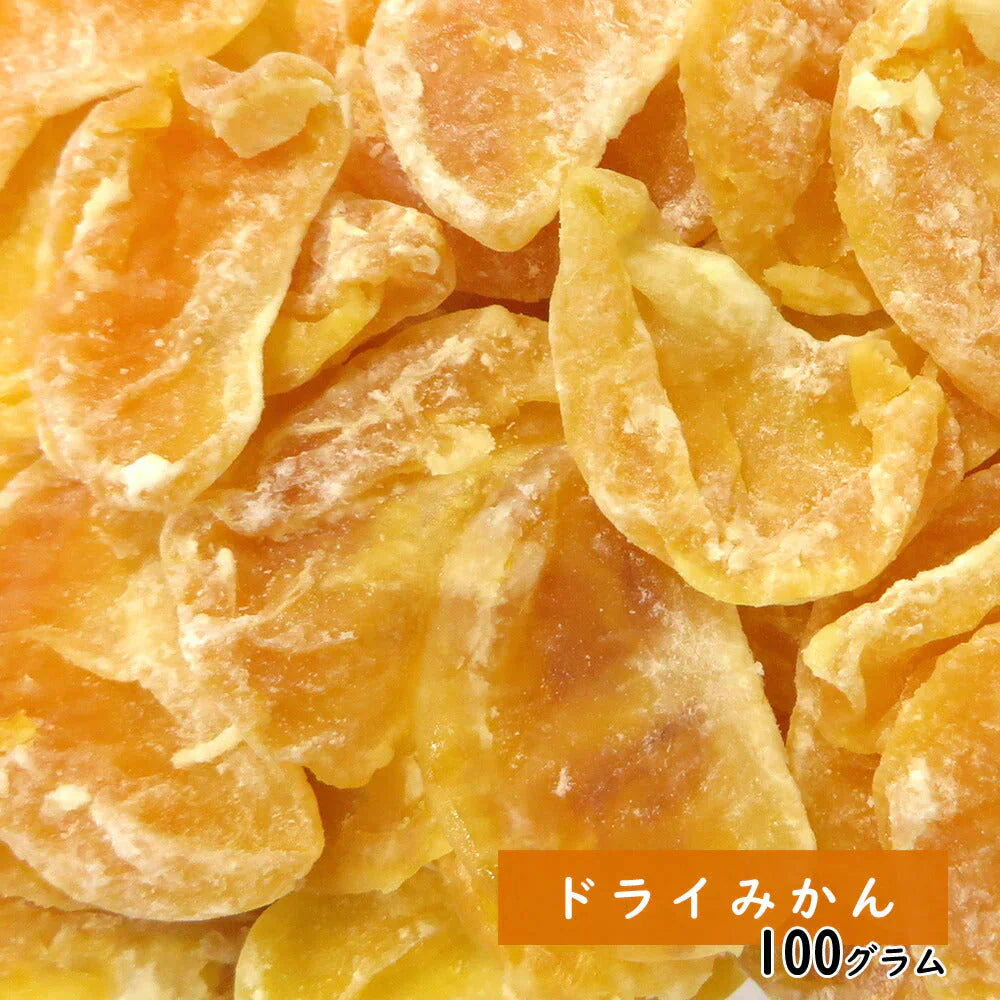 【100g】ドライみかん ドライフルーツ