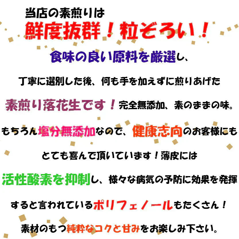 千葉県産素煎り落花生240g 薄皮付 おつまみ チャック付袋 ピーナッツ