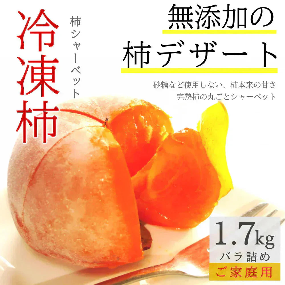 冷凍 庄内柿 1.7kg バラ詰め ご家庭用 完熟柿 柿シャーベット アイス フローズン フルーツ まるごと サイズ 玉数 おまかせ 無添加 国産