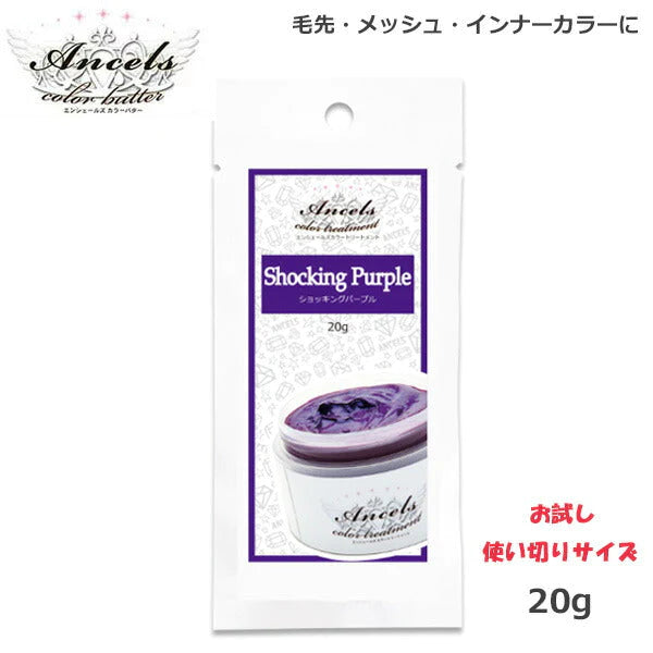 エンシェールズ カラーバターPetit(プチ)20g ショッキングパープル ヘアケア クリップジョイント マニキュア インナーカラー ダメージヘア ブリーチヘアー