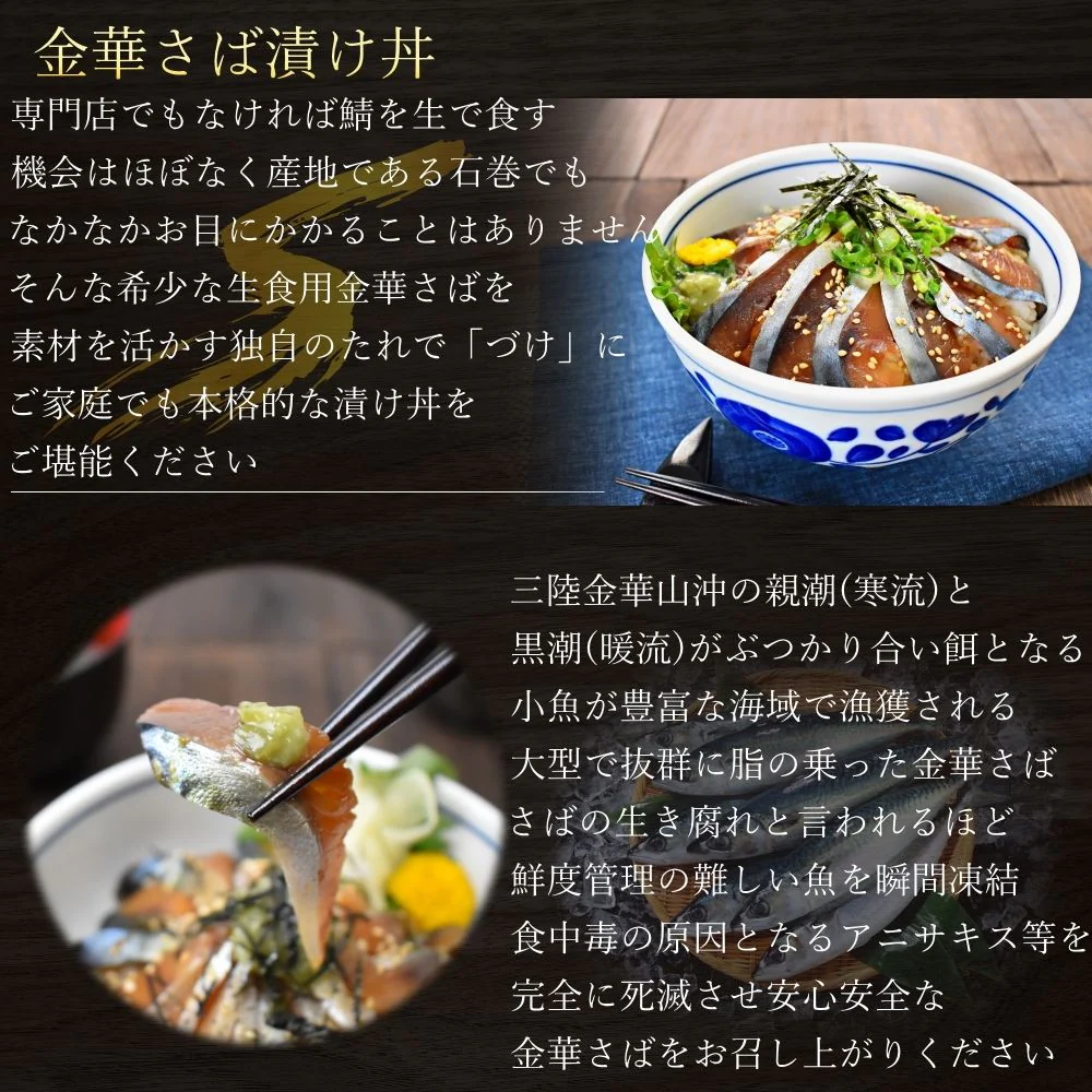 石巻の至宝 金華さば 漬け丼 6人前(2人前×3個セット) 刺身 金華サバ 金華鯖 お刺身 生食用 東北 送料無料