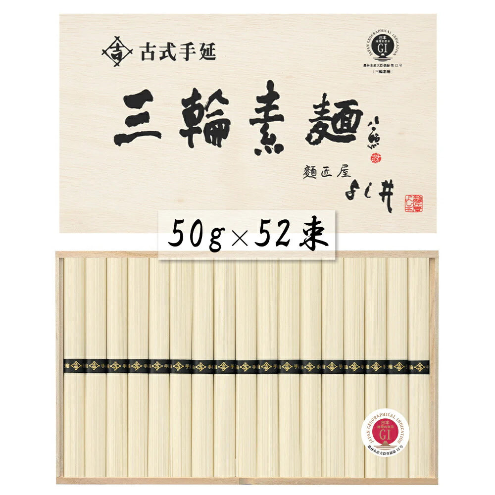 奈良 古式手延三輪素麺 50g×52束 麺類 そうめん【送料込み】【二重包装不可】【お届け不可地域:離島】