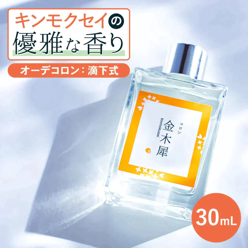 金木犀 香水 コロン 30ml キンモクセイ キンモクセイコロン レディース メンズ こうすい パヒューム パフューム オーデコロン きんもくせい プレゼント ギフト フレグランス メンズ お試し 香り 日本製 送料無料 SAKURA&NATURAL サクラナチュラル