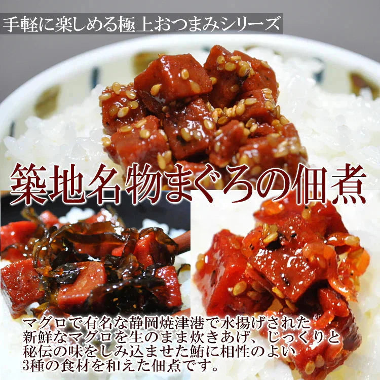 築地場外名物まぐろ佃煮3種セット(各75g×3袋)