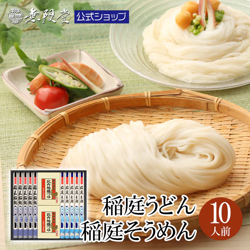 10人前 稲庭うどん&そうめん 比内地鶏つゆ付き詰合せ