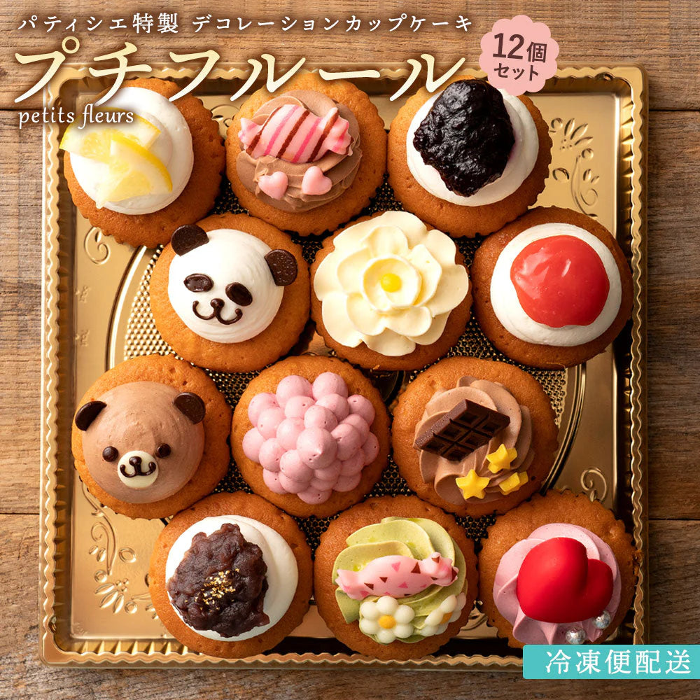ケーキ カップケーキ プチフルール12個セット スイーツ お取り寄せ ギフト 人気 ケーキ かわいい 誕生日 デコレーション カップケーキ お返し ギフト ギフト お取り寄せスイーツ