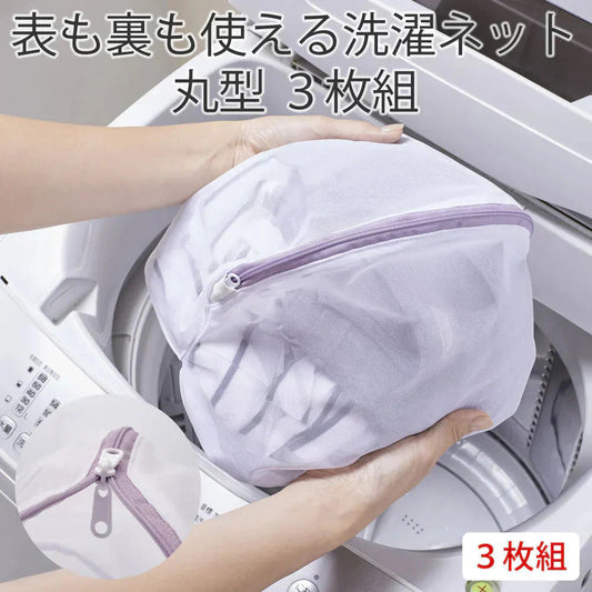 表も裏も使える洗濯ネット丸型3枚組◆ 細かなメッシュ 表裏両面使える ランドリーネット 丸型 下着 キャミソール ストッキング くずよけ 両面使用可能 時短 使いやすい カーキ ブラウン パープル 紫 表裏なし ダブルファスナー リバーシブル