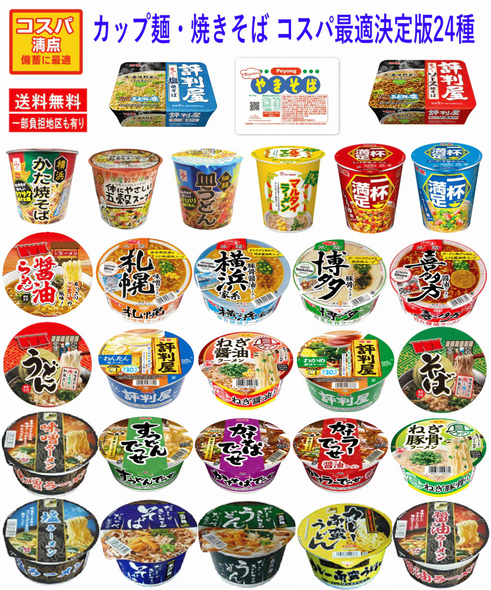 【カップ麺Re】カップ麺 うどん そば ラーメン 焼きそば コスパに優れた決定版 家族みんなで選んで楽しい♪ バラエティ24種 関東圏送料無料