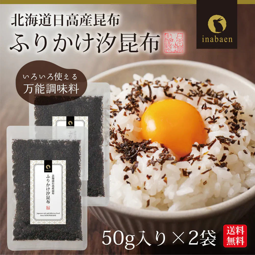 【2個セット】日本橋いなば園 ふりかけ汐昆布 塩昆布 50g ネコポス メール便送料無料