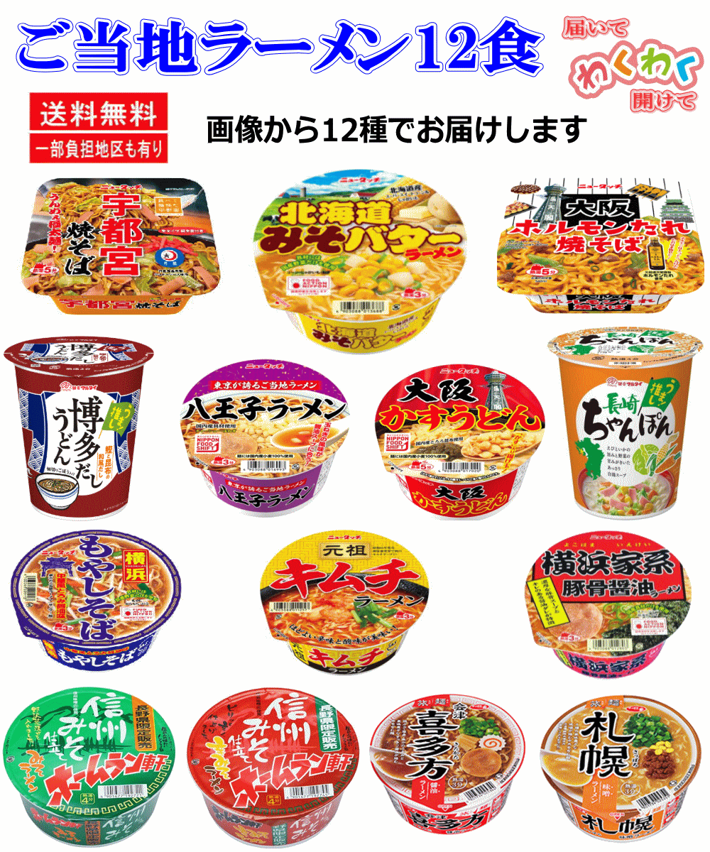 【カップ麺】サッポロ一番 旅麺 ヤマダイニュータッチ カップ麺 コラボレーションセット 12個 関東圏送料無料