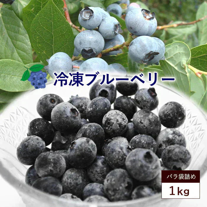 冷凍ブルーベリー 約1kg前後 旬のフルーツを瞬間冷凍ベリーの旨みを閉じ込めましたヨーグルト、アイス、ジャム、お菓子作りにも最適