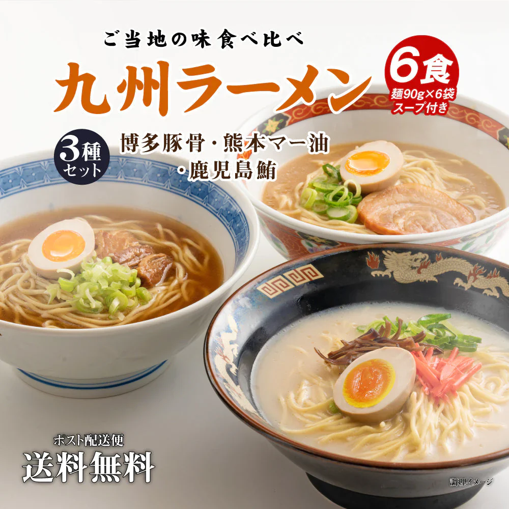 【100円シェア買い】送料無料 ご当地 生ラーメン 6食セット 九州ラーメン ラーメン らーめん 食品 生麺 ポイント消化 お試し ポイント消費 グルメ 麺屋 どんまい【ご新規さんとシェア買い】