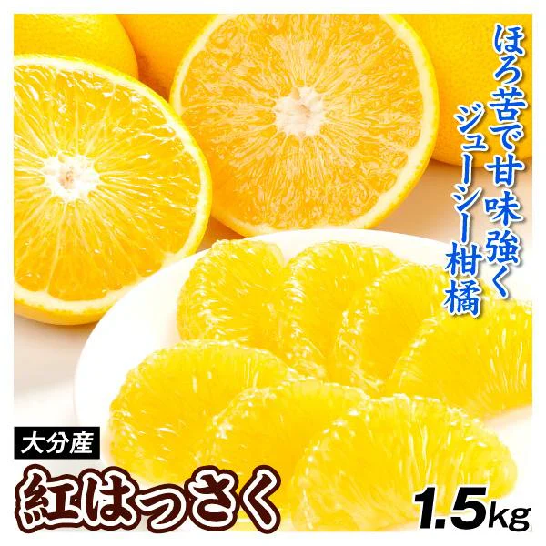 みかん 大分産 紅はっさく 1.5kg ご家庭用(発送予定:2025年3月中旬より)