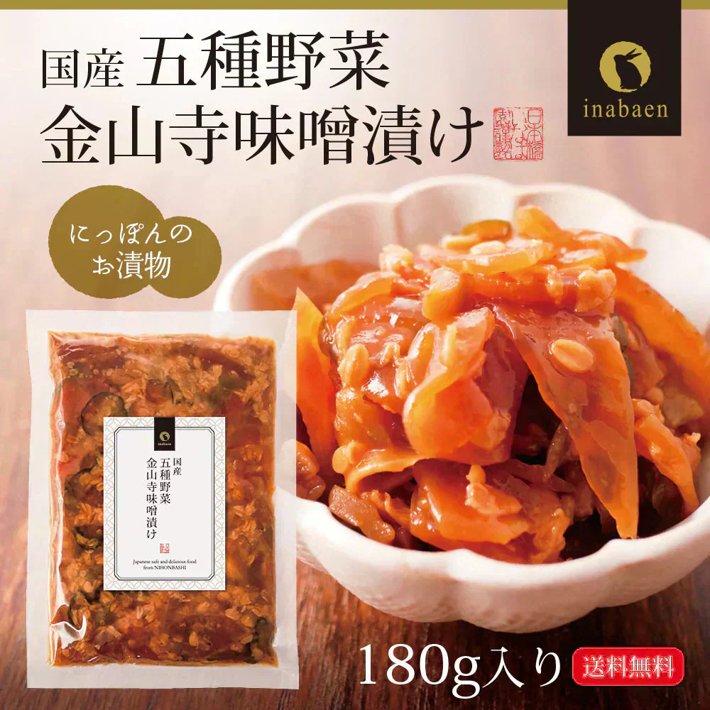 日本橋いなば園 国産五種野菜金山寺味噌漬け 180g ネコポス メール便送料無料